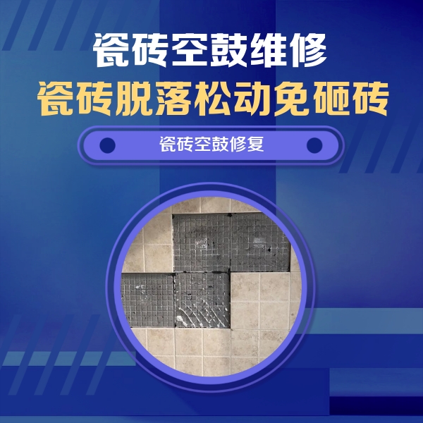 阿尔山瓷砖空鼓维修公司分享卫生间墙面瓷砖空鼓面积较大时，如何进行注浆修补？