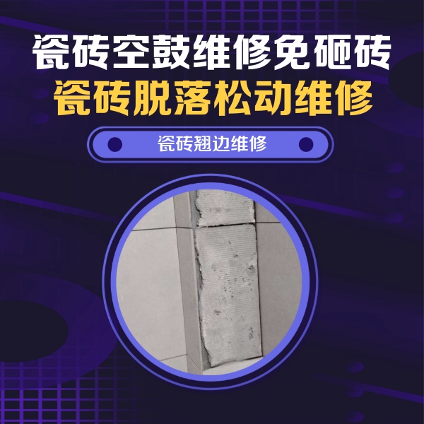阿尔山瓷砖空鼓维修公司分享主卧的瓷砖空鼓维修方法