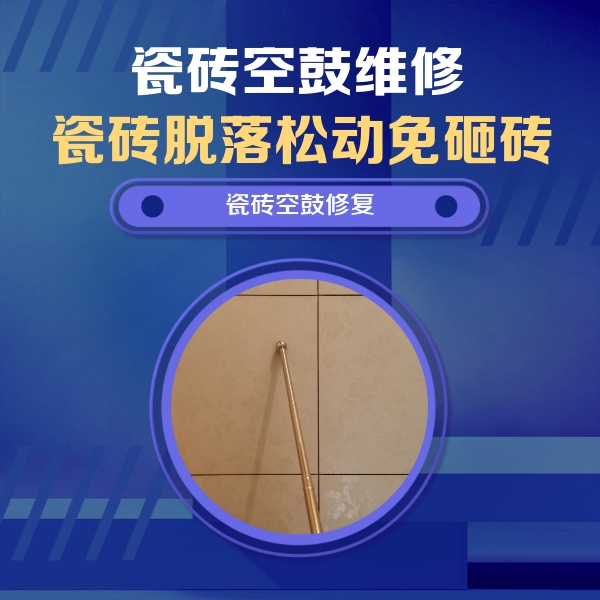 阿尔山瓷砖空鼓维修公司分享如何判断瓷砖空鼓的面积？