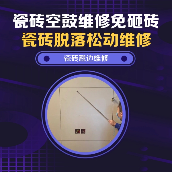 阿尔山瓷砖空鼓维修公司分享瓷砖空鼓面积较大时，除了注浆修补还有哪些维修方法？