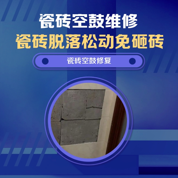 阿尔山瓷砖空鼓维修公司分享砖缝注浆修补空鼓的注意事项有哪些？