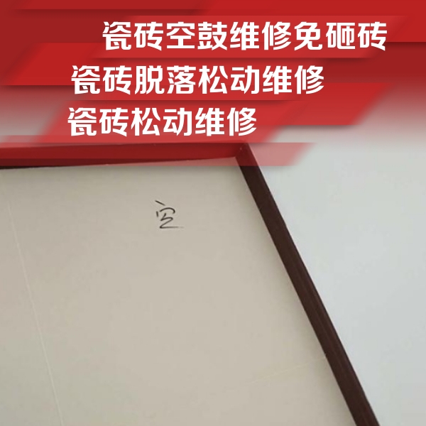 阿尔山瓷砖空鼓维修公司分享卫生间墙面瓷砖空鼓