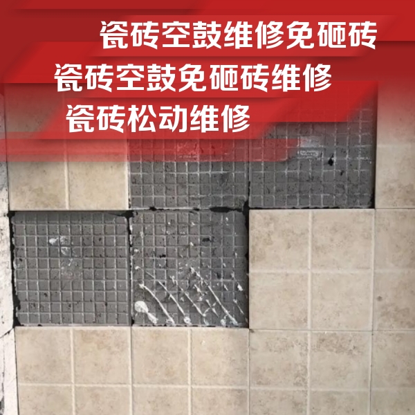 阿尔山瓷砖空鼓维修公司分享地砖空鼓维修的知识