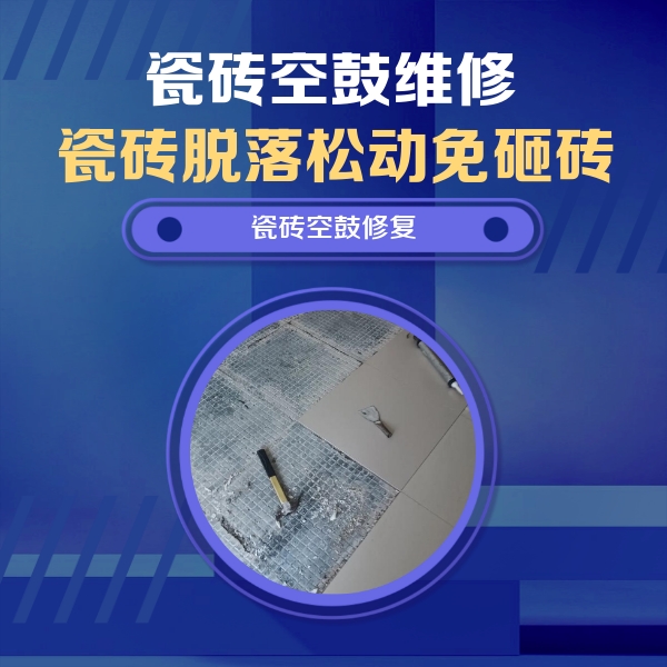 阿尔山瓷砖空鼓维修公司分享瓷砖松动维修的方法