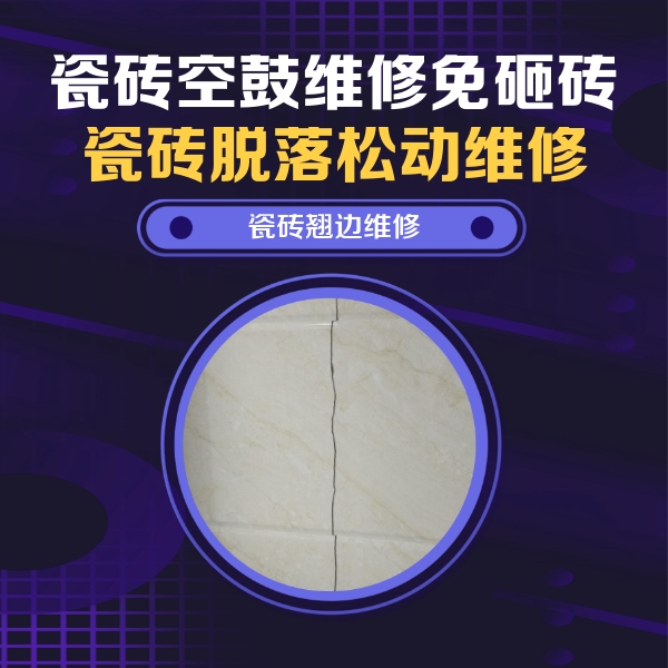 阿尔山瓷砖空鼓维修公司分享砖缝注浆修补空鼓的具体操作步骤是什么