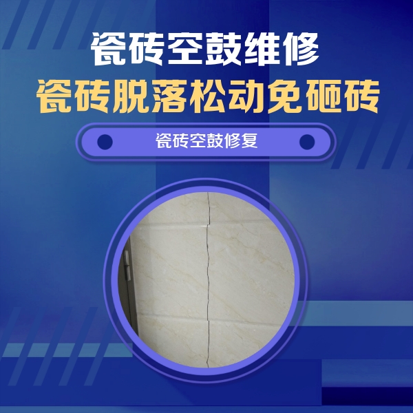阿尔山瓷砖空鼓维修公司分享瓷砖空鼓面积较大时，除了注浆修补还有哪些维修方法？